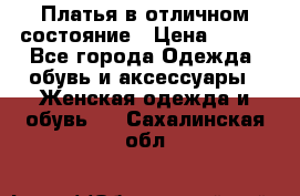 Платья в отличном состояние › Цена ­ 500 - Все города Одежда, обувь и аксессуары » Женская одежда и обувь   . Сахалинская обл.